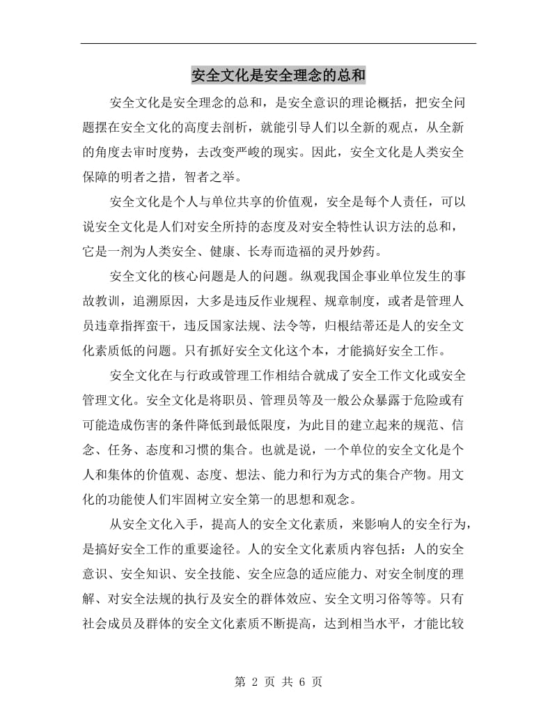 安全文化是安全理念的总和.doc_第2页