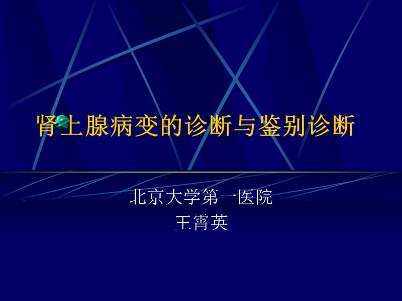 肾上腺病变的诊断与鉴别诊断-王宵英_第1页