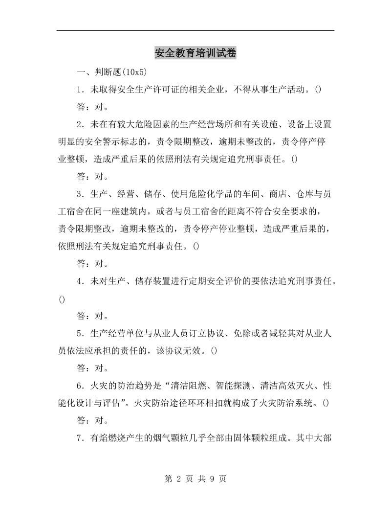 安全教育培训试卷.doc_第2页