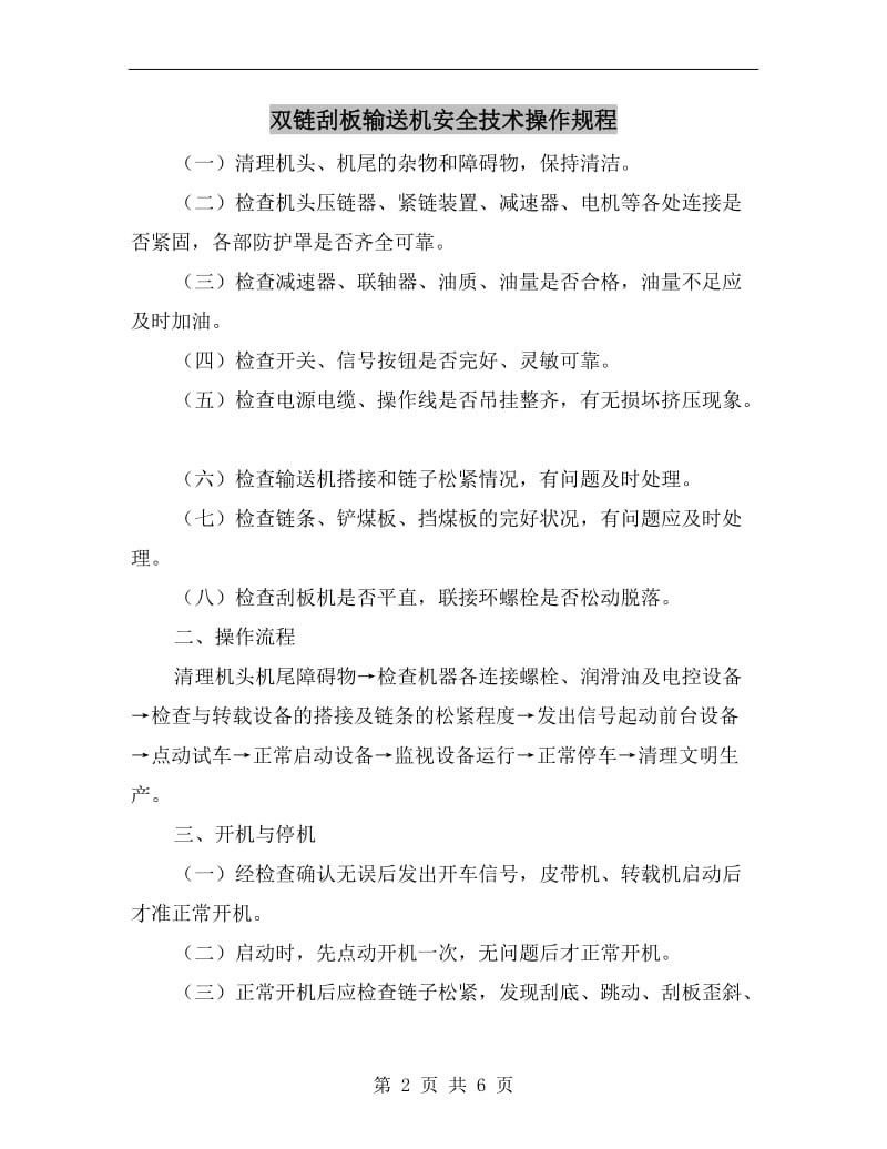 双链刮板输送机安全技术操作规程.doc_第2页