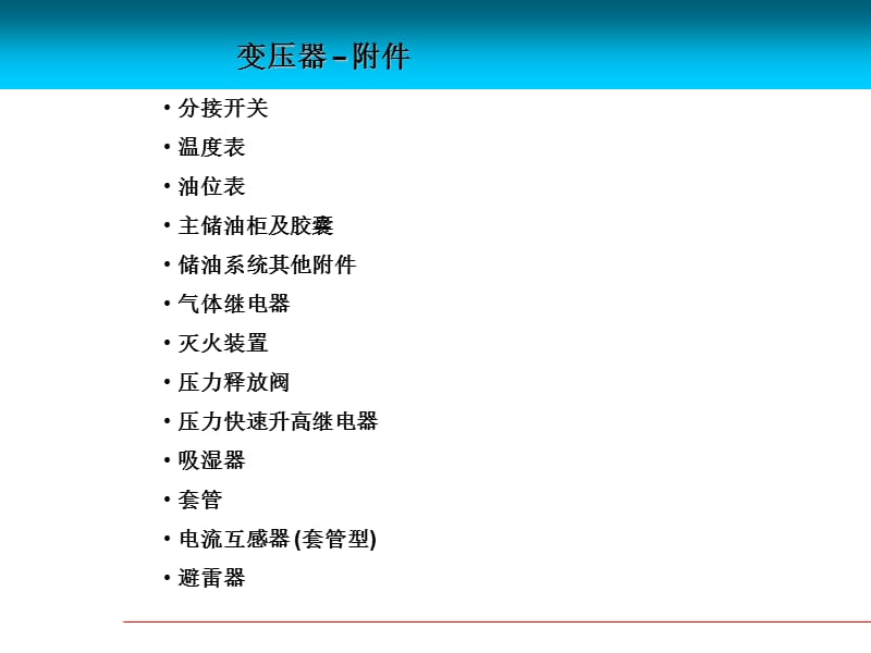 电力变压器附件图文介绍.ppt_第2页