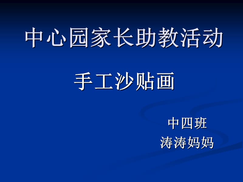 幼儿园中班家长助教活动沙贴画.ppt_第1页