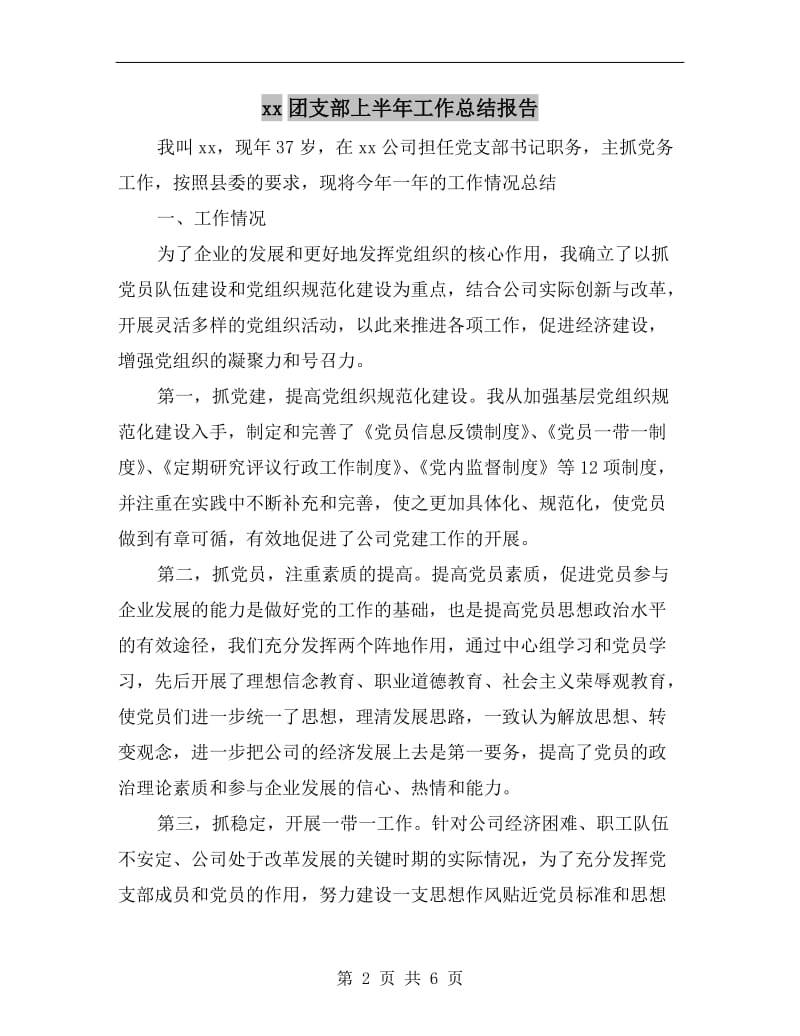 xx团支部上半年工作总结报告.doc_第2页