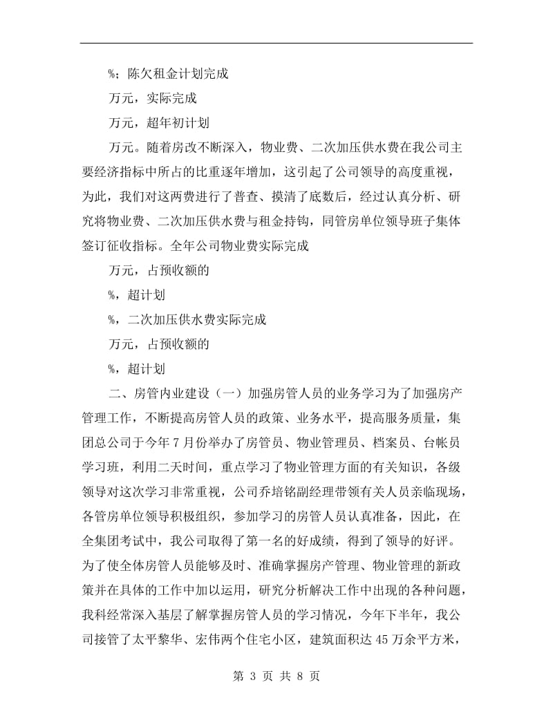 xx房产管理员年度考核个人总结.doc_第3页