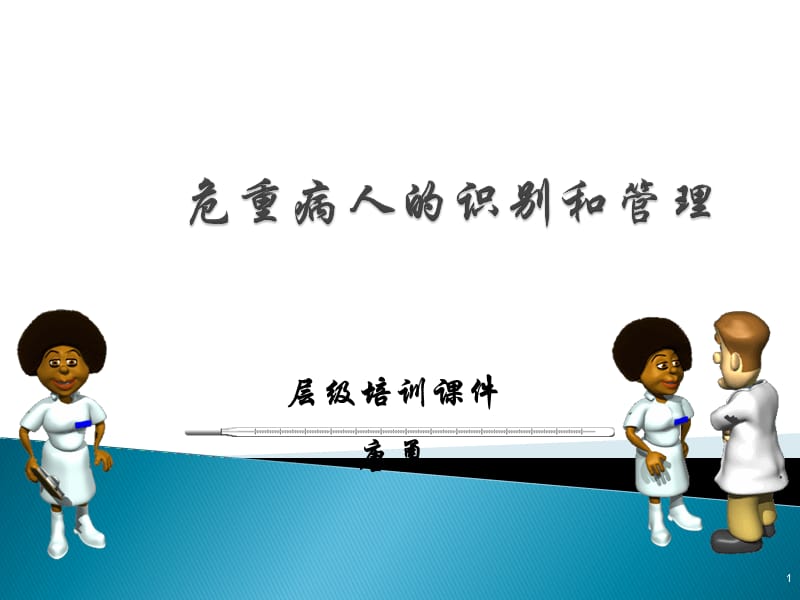 《危重患者识别》PPT课件.ppt_第1页