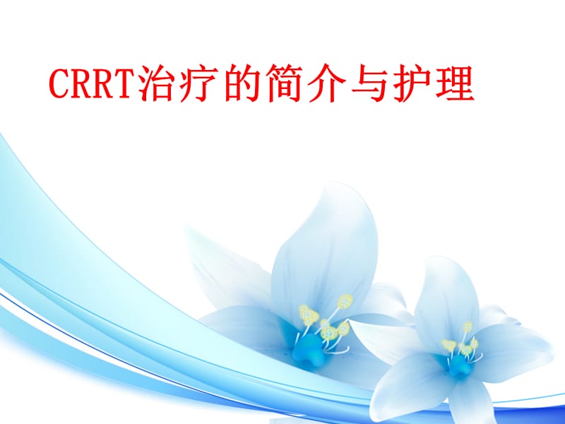 《CRRT治疗及护理》PPT课件.ppt_第1页