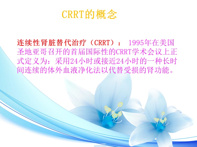 《CRRT治疗及护理》PPT课件.ppt_第3页