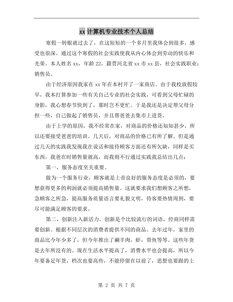 xx计算机专业技术个人总结.doc_第2页