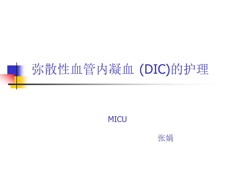 《DIC的护理》PPT课件.ppt_第1页