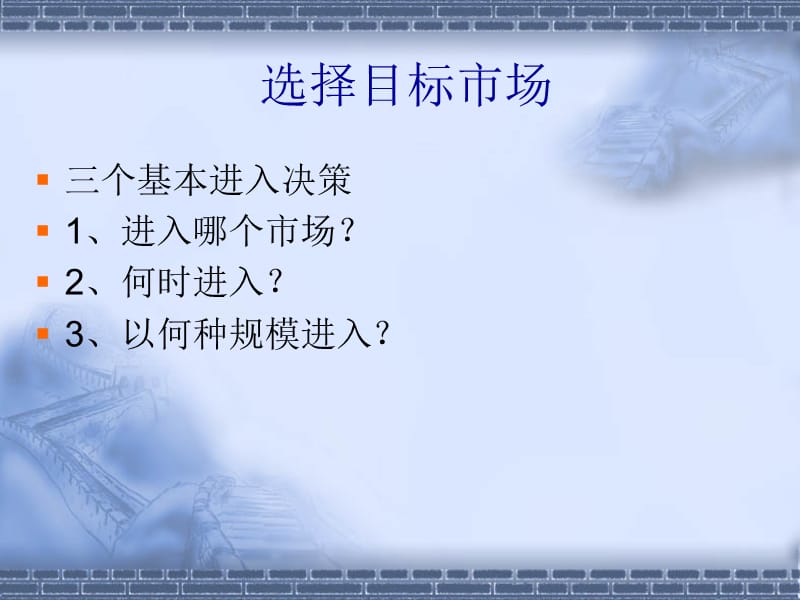 《市场进入战略》PPT课件.ppt_第3页