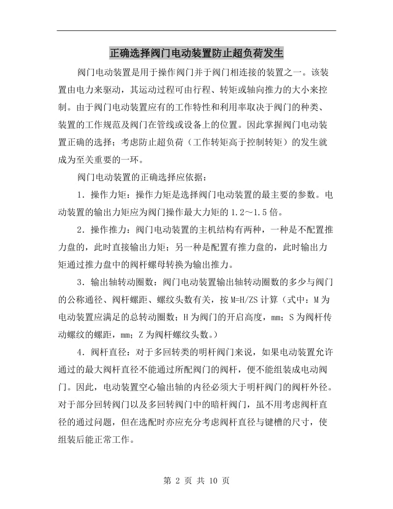 正确选择阀门电动装置防止超负荷发生.doc_第2页