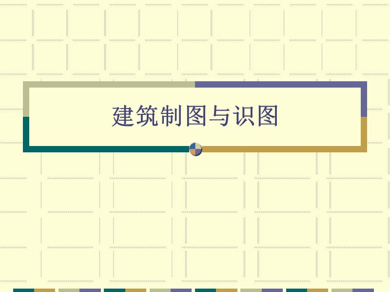 建筑制图与识图课件.ppt_第1页