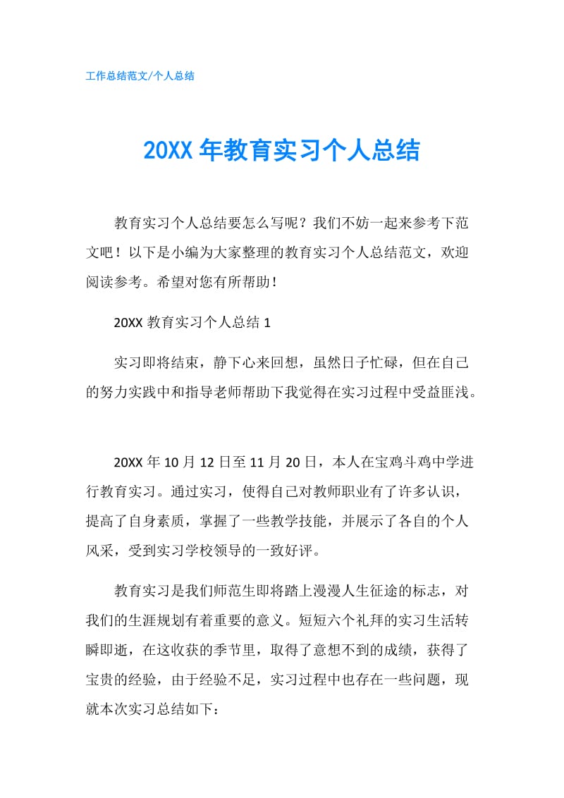 20XX年教育实习个人总结.doc_第1页