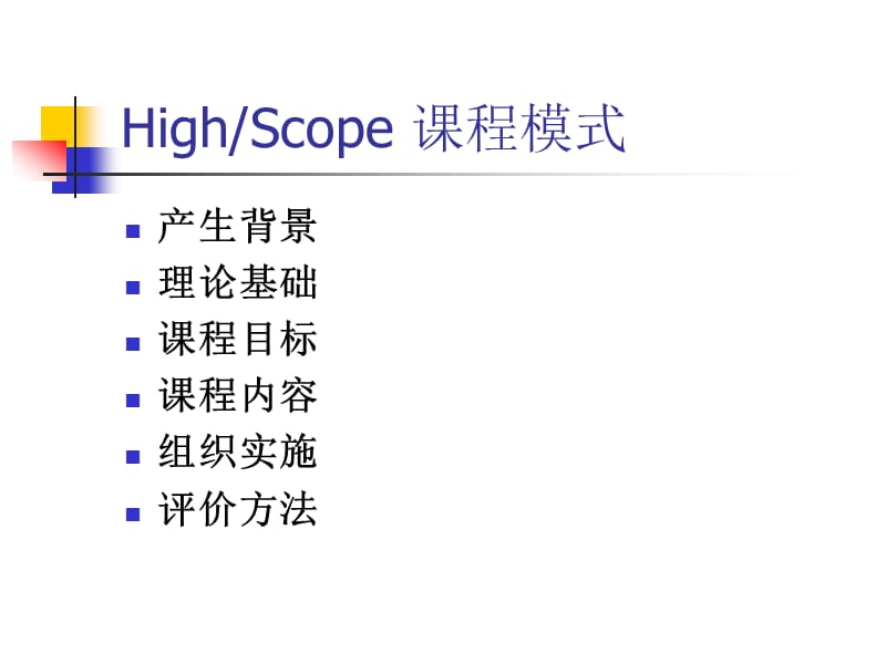 highscope(幼儿园课程).ppt_第1页
