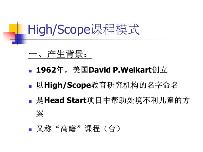 highscope(幼儿园课程).ppt_第2页