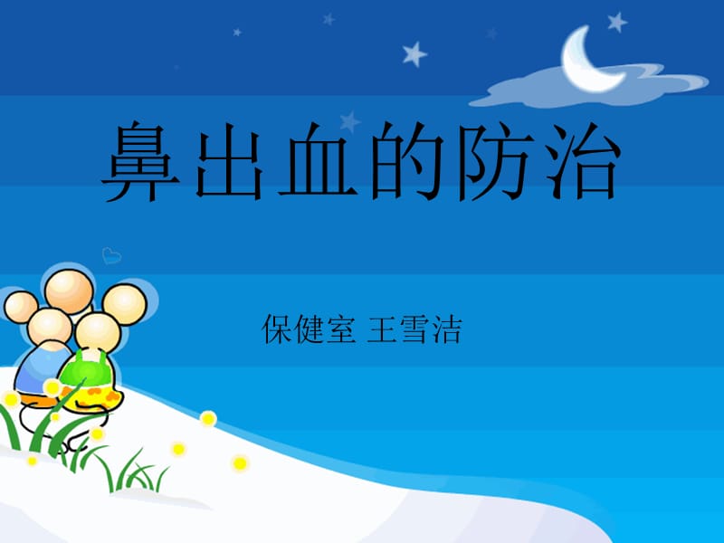 鼻出血处理(幼儿园课件).ppt_第1页