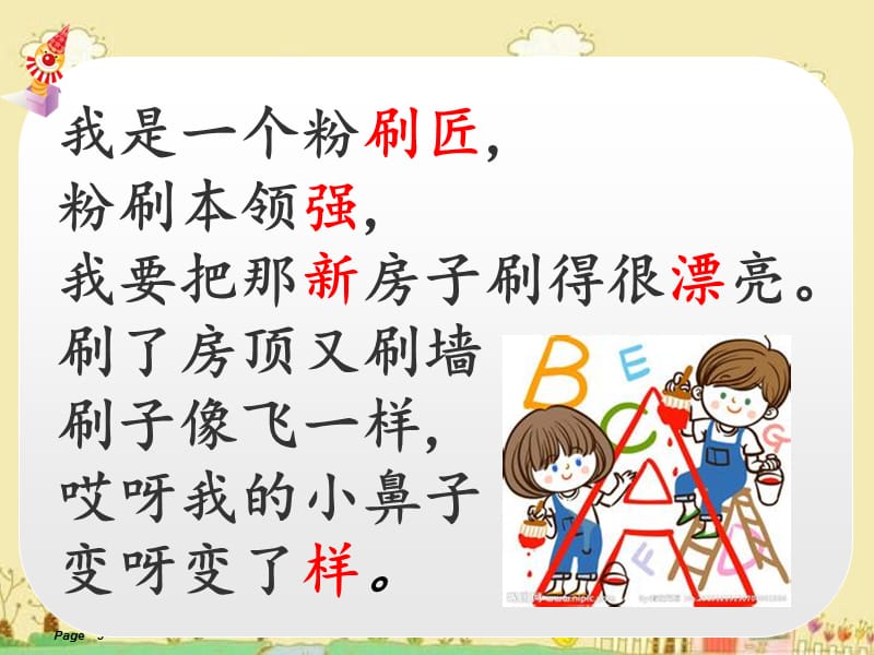 幼小衔接识字课《粉刷匠》.ppt_第3页