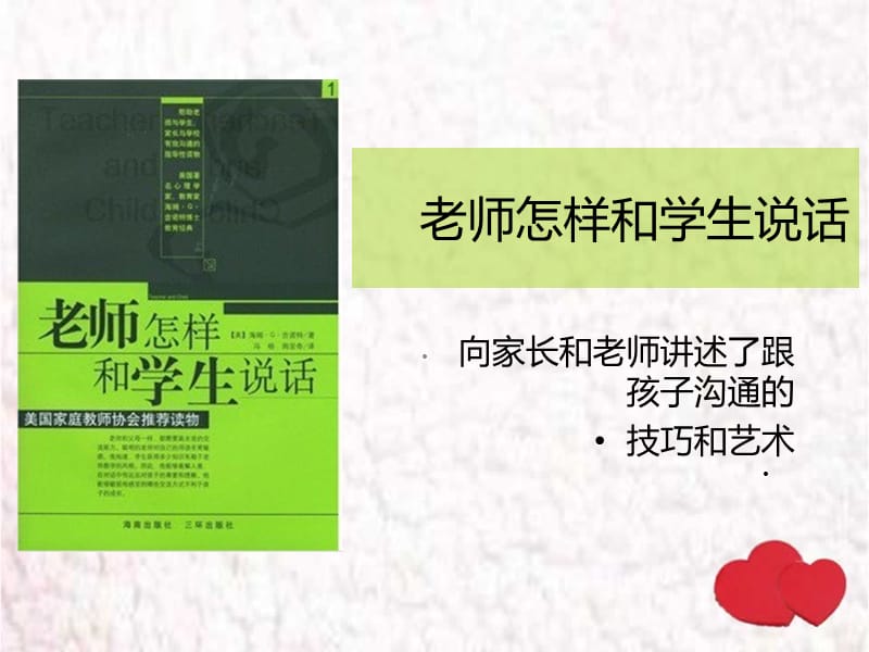 老师怎样与学生说话读书交流.ppt_第1页