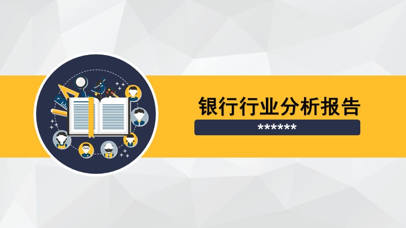 银行行业分析报告.ppt_第1页