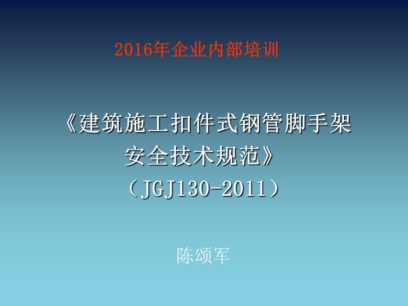 JGJ130-2011-脚手架规范培训.ppt_第1页