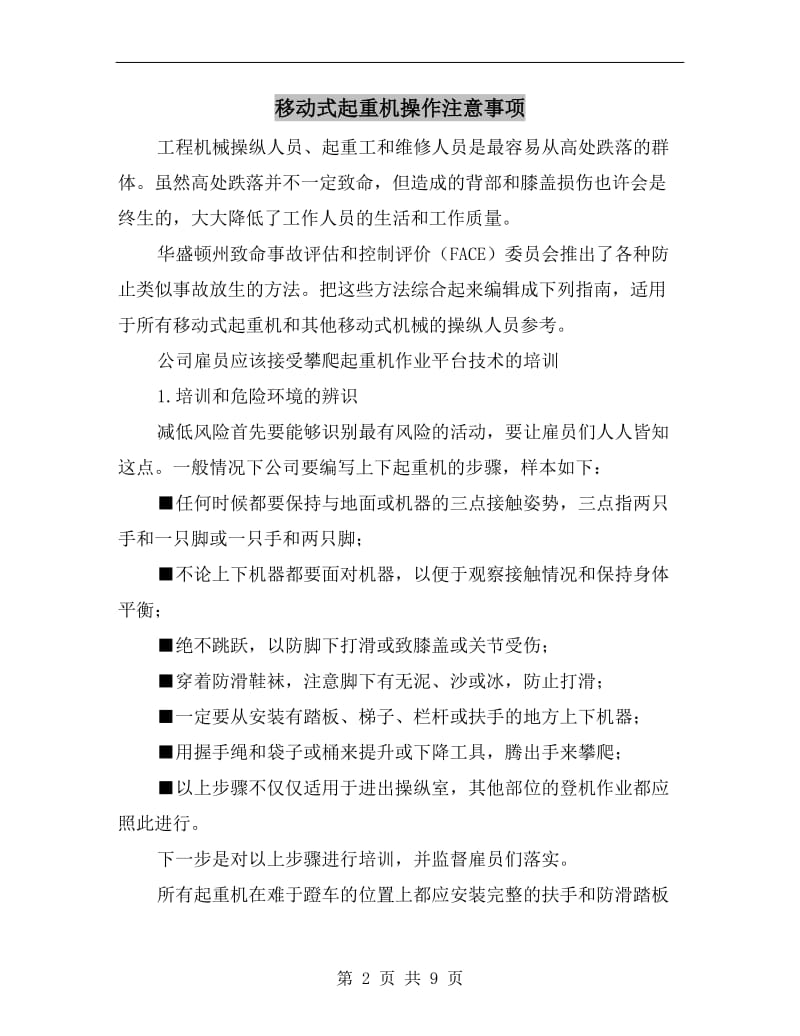 移动式起重机操作注意事项.doc_第2页