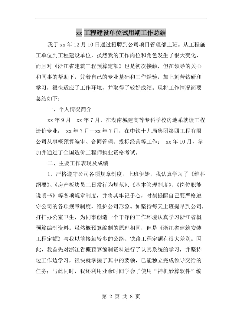 xx工程建设单位试用期工作总结.doc_第2页