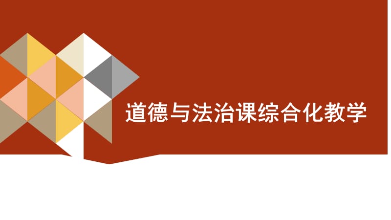 道德与法治课综合化教学.ppt_第1页