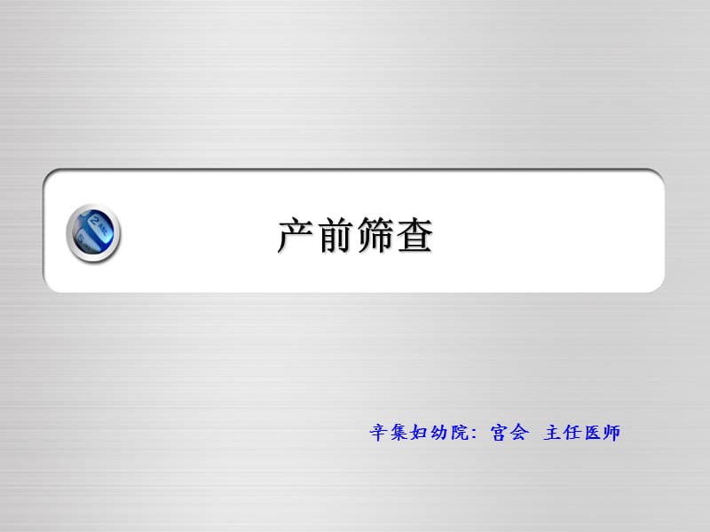 《产前筛查的意义》PPT课件.ppt_第1页