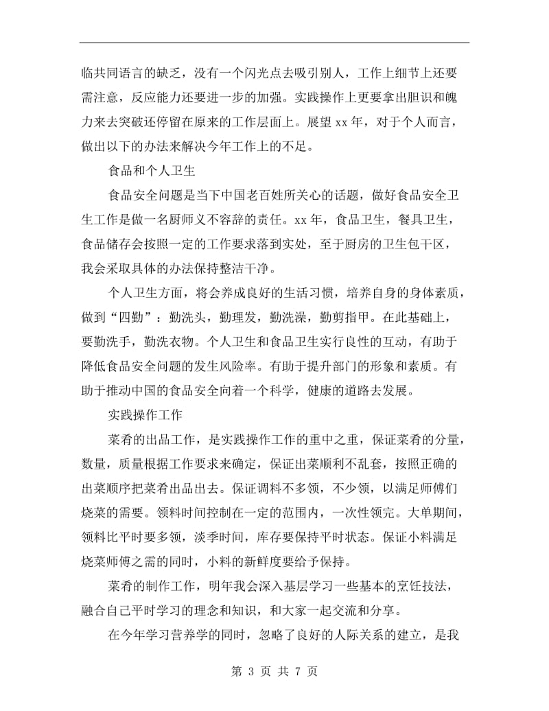 xx厨师个人月度工作总结.doc_第3页