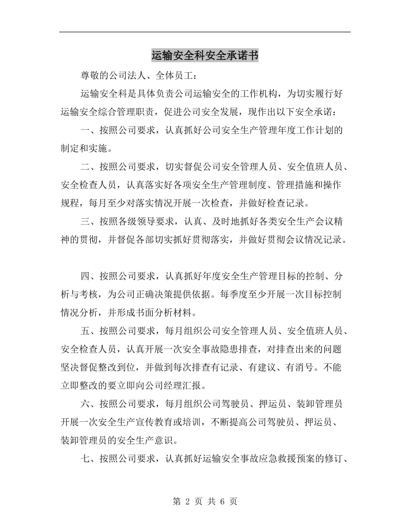 运输安全科安全承诺书.doc_第2页