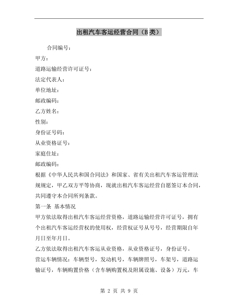 [合同协议]出租汽车客运经营合同(B类).doc_第2页