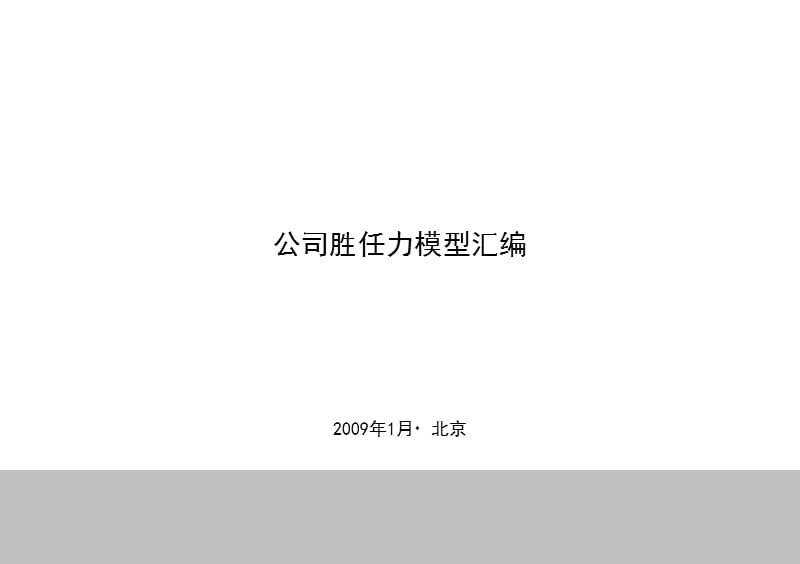 房地产公司胜任力模型汇编.ppt_第1页