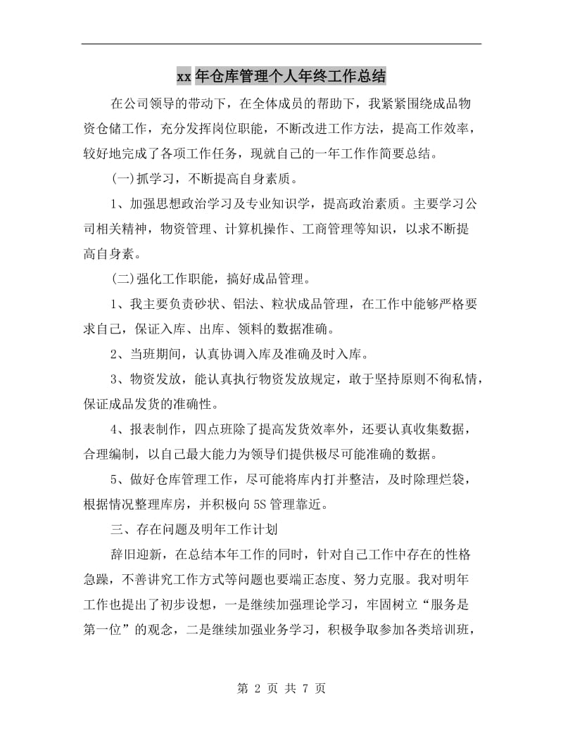 xx年仓库管理个人年终工作总结.doc_第2页