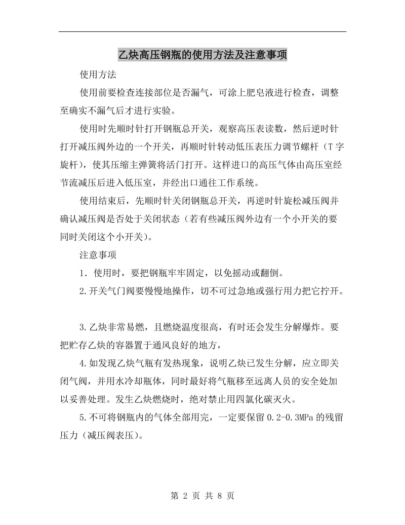 乙炔高压钢瓶的使用方法及注意事项.doc_第2页