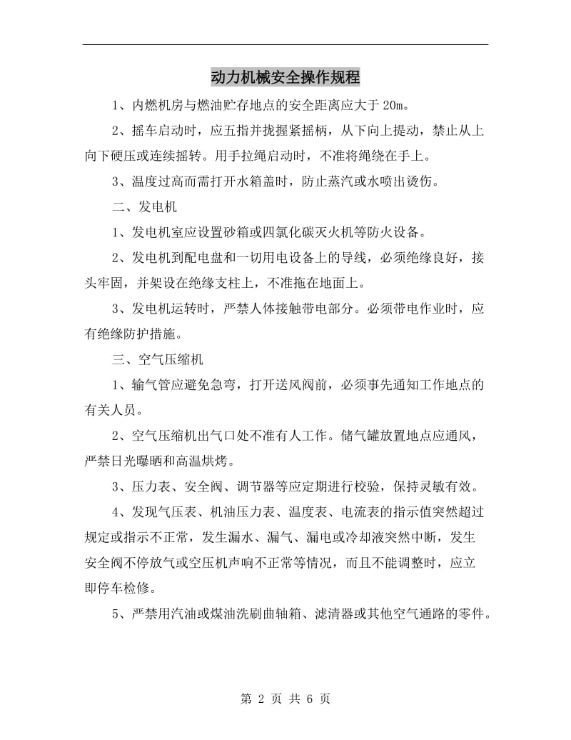 动力机械安全操作规程.doc_第2页