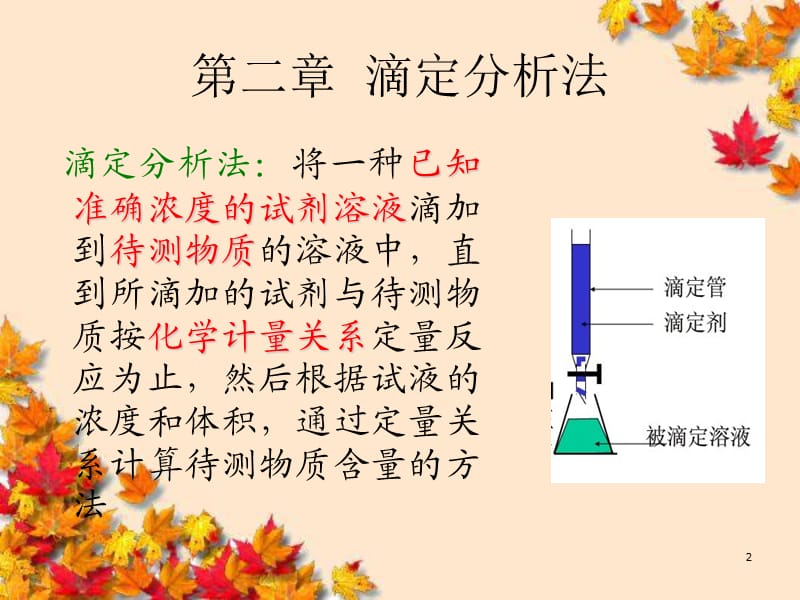 《滴定分析法》PPT课件.ppt_第2页