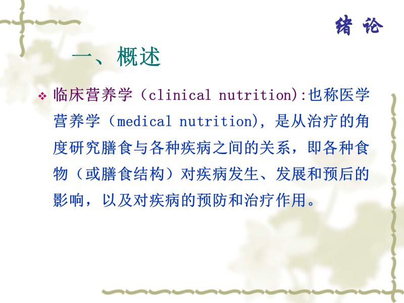 《临床营养学》PPT课件.ppt_第2页