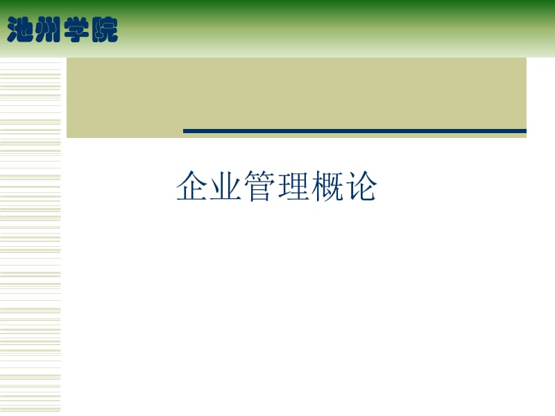 《企业管理概述》PPT课件.ppt_第1页