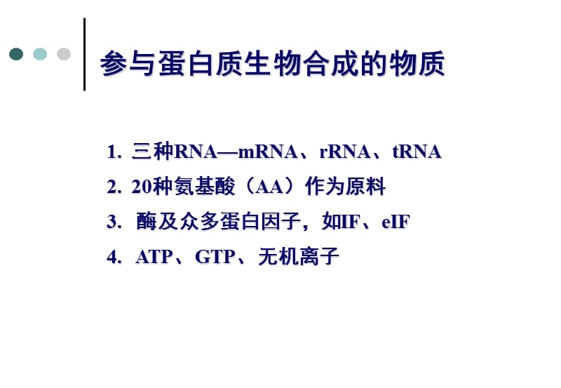 蛋白质生物合成-翻译及翻译后过程.ppt_第3页