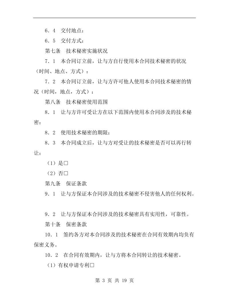 [合同协议]技术秘密转让合同书.doc_第3页