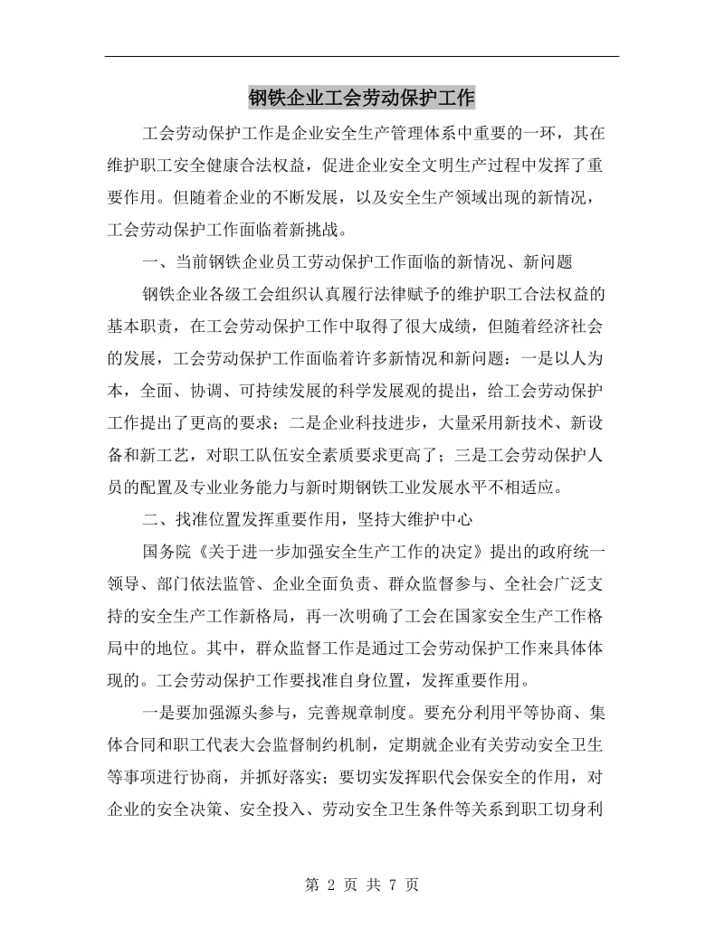 钢铁企业工会劳动保护工作.doc_第2页