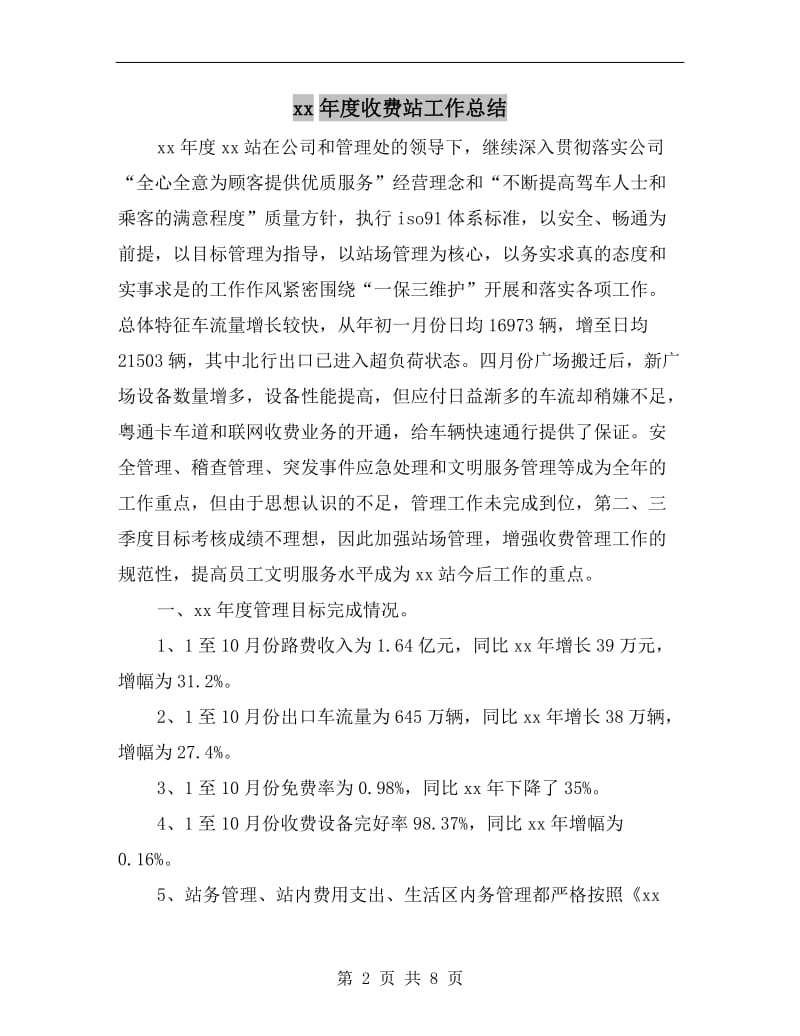 xx年度收费站工作总结.doc_第2页