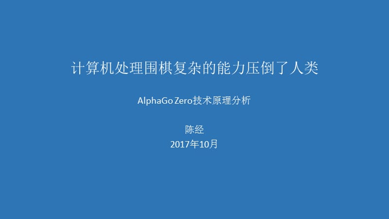 AlphaGo-Zero的原理分析.pptx_第1页