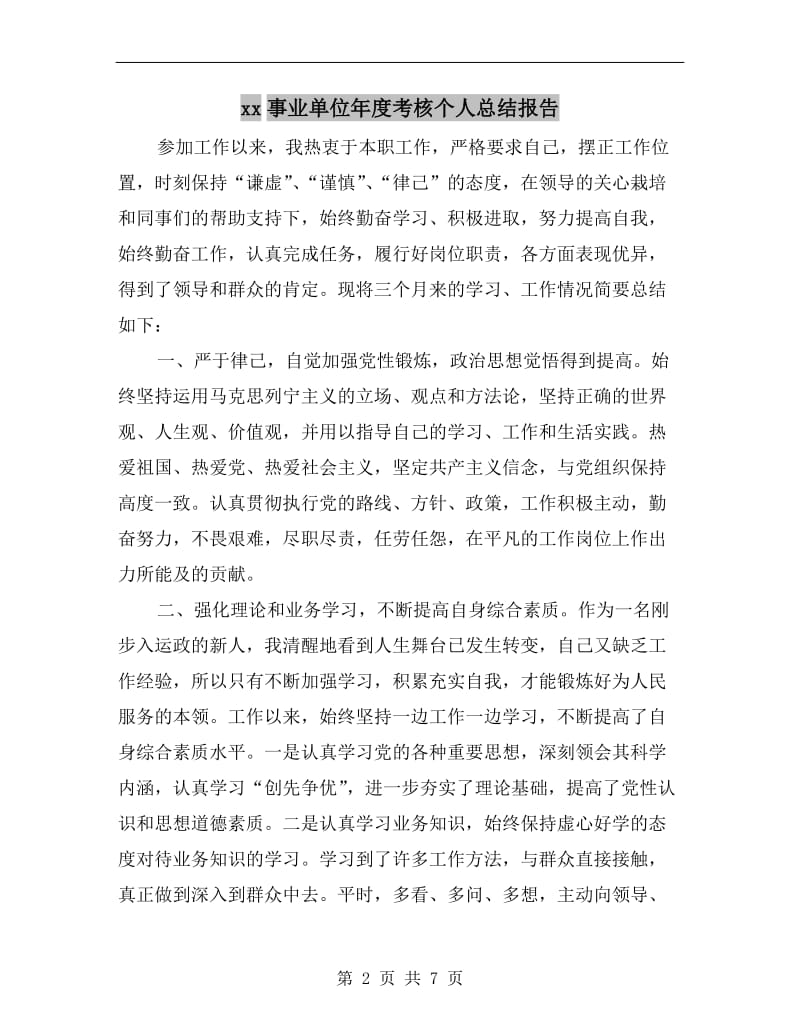 xx事业单位年度考核个人总结报告.doc_第2页