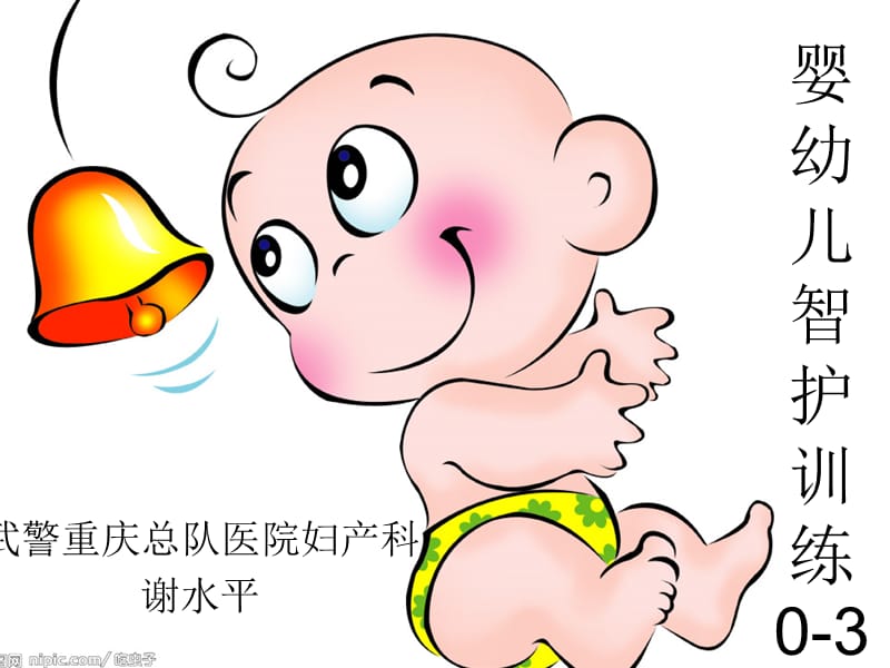 《婴幼儿智护训练》PPT课件.ppt_第1页