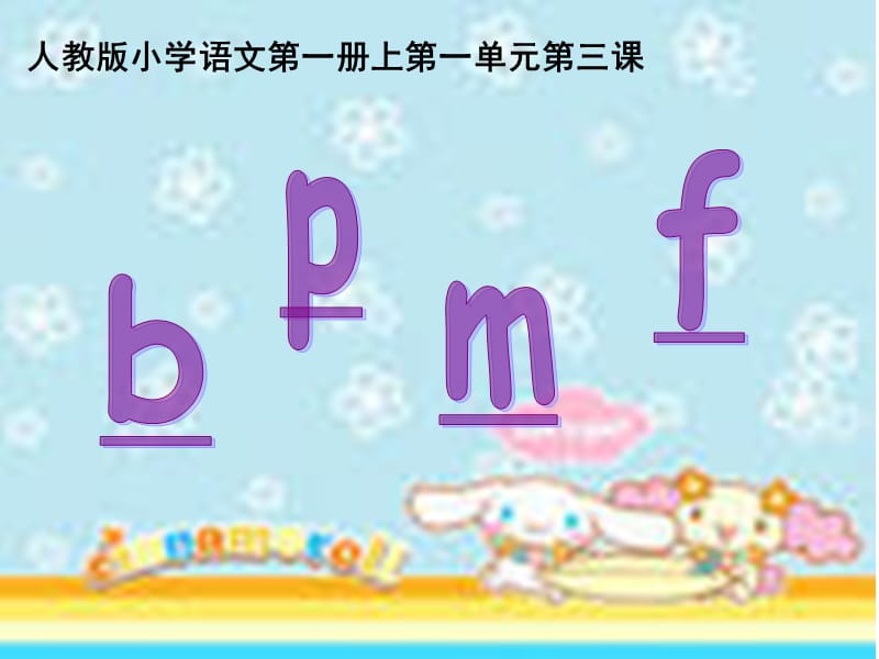 语文一年级上册bpmf课件.ppt_第1页