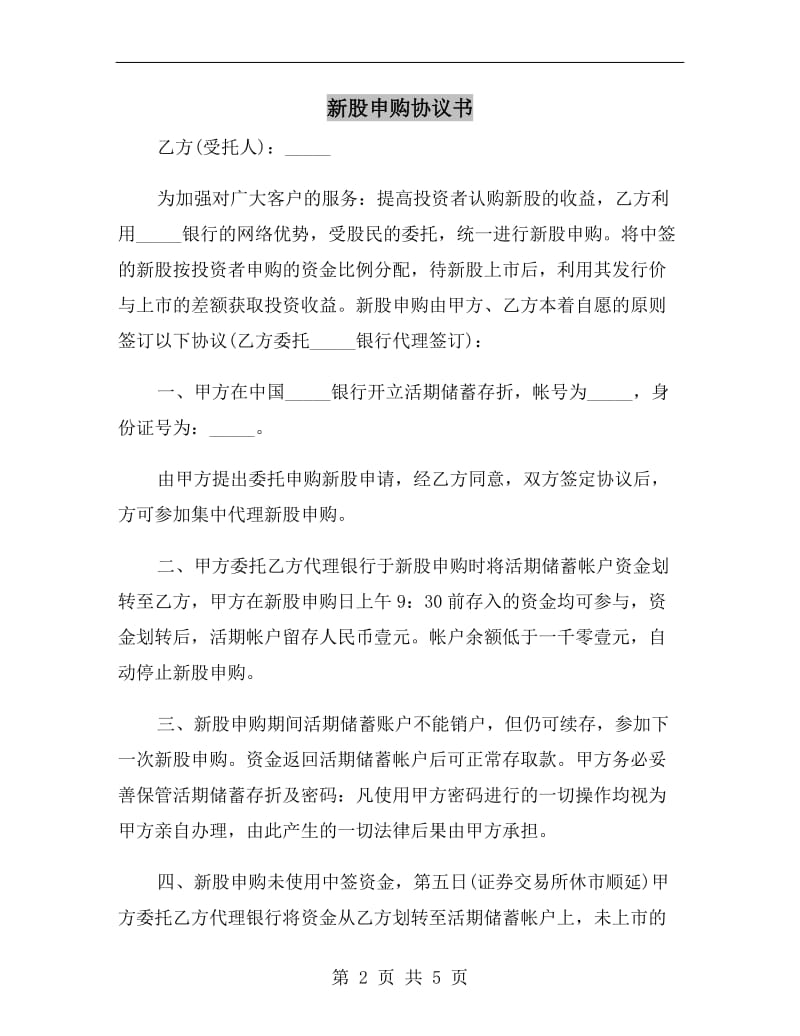 [合同协议]新股申购协议书.doc_第2页