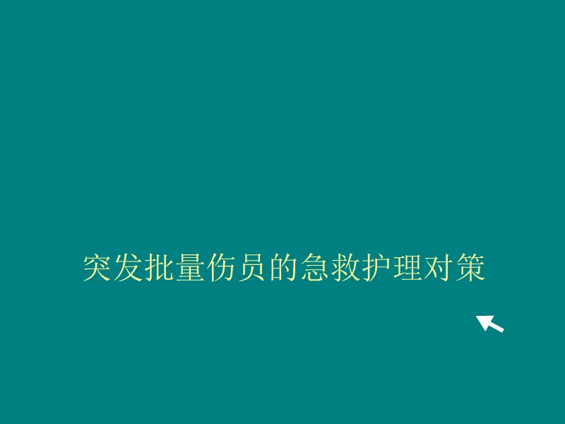 突发批量伤员的急救护理对策PPT课件_第1页