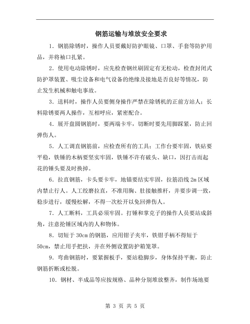 钢筋运输与堆放安全操作规程.doc_第3页