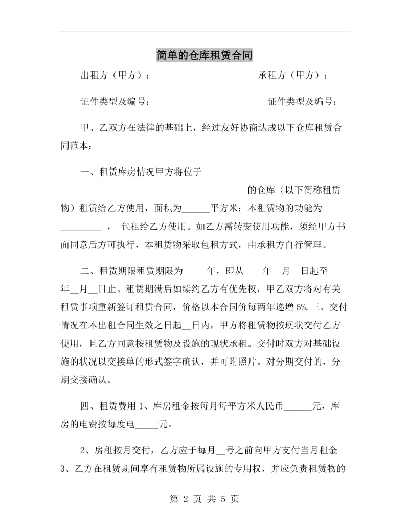 简单的仓库租赁合同.doc_第2页